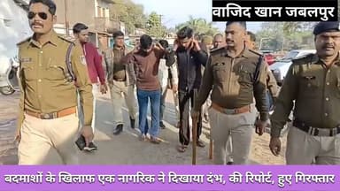 #jabalpur बदमाशों के खिलाफ एक नागरिक ने दिखाया दंभ, की रिपोर्ट, बदमाश हुए गिरफ्तार। #reportwajidkhan