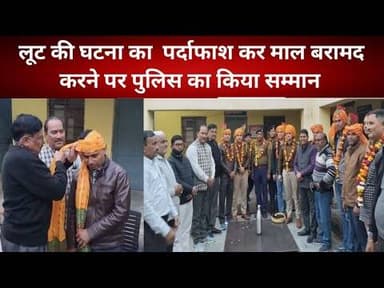 लूट की घटना का पर्दाफाश कर माल बरामद करने पर पुलिस का किया सम्मान