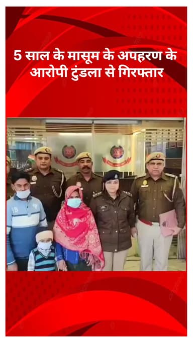 रोहिणी: एनएसपी थाना पुलिस को मिली बड़ी कामयाबी, 5 साल के मासूम का अपहरण करने वाला आरोपी टुंडला से गिरफ्तार
