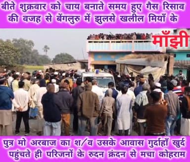 बीते शुक्रवार को चाय बनाते समय हुए गैस रिसाव की वजह से #बेंगलुरु में झुलसे खलील मियाँ के पुत्र मो अरबाज का श/व उसके आवास...