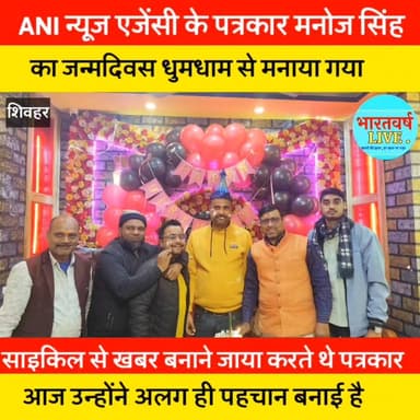 ANI न्यूज एजेंसी के पत्रकार की जन्मदिवस धुमधाम से मनाया गया साइकिल से खबर बनाने जाया करते थे पत्रकार
आज उन्होंने अ...