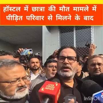 अस्पताल में छात्रा की मौ*त के मामले में प्रशांत किशोर ने क्या कहा... #deshhitsamachar11 #fbreelsfypシ゚ #vairalpost #वायरल...