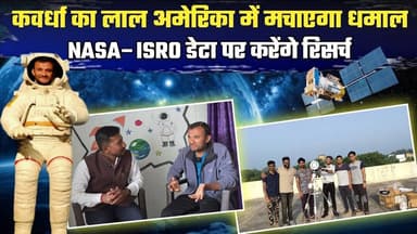#कवर्धा का लाल अमेरिका में मचाएगा धमाल #NASA– #ISRO में डेटा पर करेंगे रिसर्च देखे पूरी वीडियो