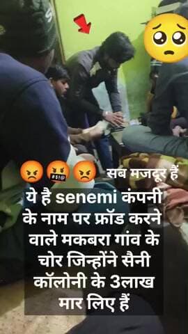 #senemi company के चोर है ये मुकरबे के रहेने वाले हैं 😡🤬
#senemi frod company
# इन्होंने बहुत सारे गरीबी लोगो फसाया था