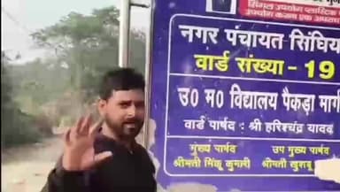 सिंघिया: पैकड़ा गांव में सरकार की विभिन्न योजनाओं के बोर्ड लगे, युवक ने विकास पर बनाया वीडियो