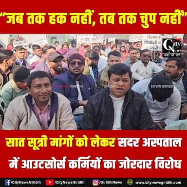 सदर अस्पताल में सात सूत्री मांगों पर आउटसोर्स कर्मियों का अनिश्चितकालीन धरना
#sadarhospital #dharna #outsourcing #girid...