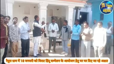 रैपुरा ग्राम में 18 जनवरी को विराट हिंदू सम्मेलन के आयोजन हेतु घर घर दिए जा रहे अक्षत
#हिंदूसम्मलेन #पन्ना #raipura