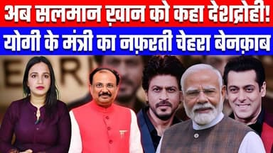 अब सलमान ख़ान को कहा देशद्रोही! योगी के मंत्री का नफ़रती चेहरा बेनक़ाब Desh Live #salmankhan #salman #hatespeech #shahru...