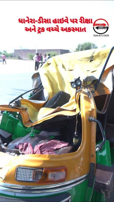 ધાનેરાના સમાચારો અને માહિતી માટે ફોલો કરો..@dhaneramedia
.
.
#accident #localnews #dhanera #banaskantha #dhaneramedia