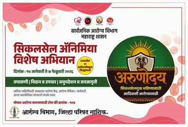 ‘अरुणोदय’ सिकलसेल ॲनिमिया विशेष मोहिमेचा जिल्हास्तरीय शुभारंभ, लोकसहभागातून ‘सिकलसेल मुक्त नाशिक’चे आवाहन.