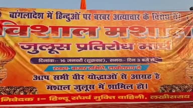 लखीसराय: बांग्लादेश में हिंदुओं पर अत्याचार के खिलाफ नया बाजार से शहीद द्वार तक निकाला गया मसाल जुलूस