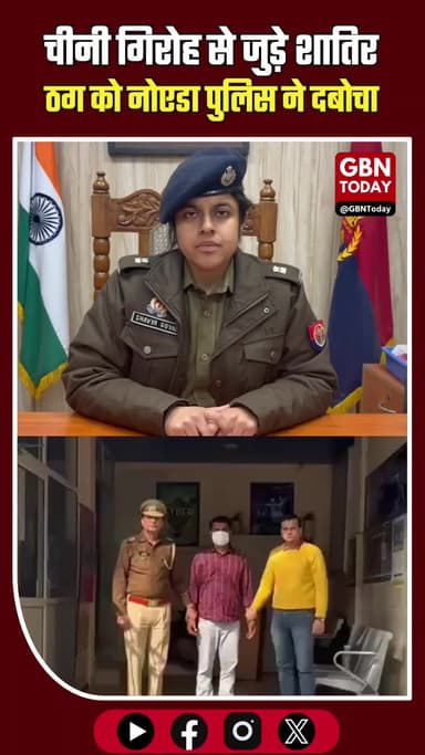 शेयर मार्केट में ₹12 करोड़ की ठगी करने वाला जालसाज गिरफ्तार।
#CyberCrime #NoidaPolice #CyberFraud #StockMarketScam