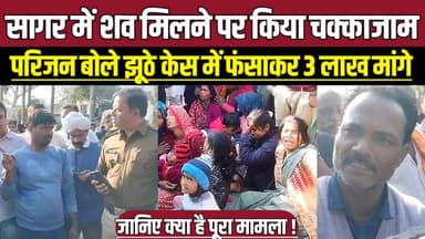 सागर में श-व मिलने पर किया चक्काजाम, परिजन बोले झूठे केस में फंसाकर 3 लाख मांगे !
#SagarNews
#CrimeUpdate
#ChakkaJam
#F...