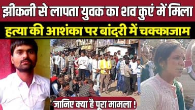 झीकनी से लापता युवक का श-व कुएं में मिला, ह-त्या की आशंका पर बांदरी में चक्काजाम !
#SagarNews #JhikniNews
#Bandri
#Saga...