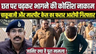 छत पर चढ़कर भागने की कोशिश नाकाम, चा-कू-बा-जी और मा-र-पी-ट केस का फरार आरोपी गिरफ्तार !
#SagarNews #SagarPolice
#CrimeU...