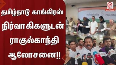தமிழ்நாடு காங்கிரஸ் நிர்வாகிகளுடன் ராகுல்காந்தி ஆலோசனை | Rahulgandhi | Congress | M Nadu