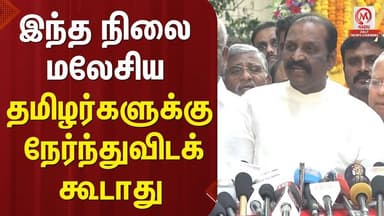 இந்த நிலை மலேசிய தமிழர்களுக்கு நேர்ந்துவிடக் கூடாது | Vairamuthu | M Nadu