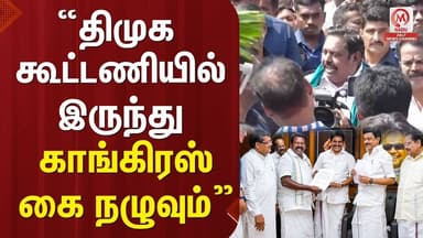 “திமுக கூட்டணியில் இருந்து காங்கிரஸ் கை நழுவும்” | EPS | AIADMK | DMK | MK Stalin | M Nadu