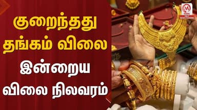குறைந்தது தங்கம் விலை, இன்றைய விலை நிலவரம் | Gold | Gold Jewellery | M Nadu