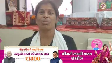 श्रीमती लक्ष्मी यादव को मिल रहा लाडली बहना योजना का लाभ
#MPKiLadliBehna
#shahdol #शहडोल