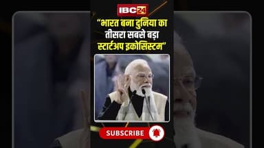 Startup India Success: PM Modi ने बताए 10 साल के चौंकाने वाले आंकड़े..#shorts #pmmodi #StartupIndia
