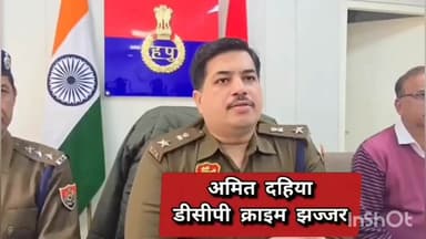 बहादुरगढ़: झज्जर पुलिस और बदमाशों की मुठभेड़ को लेकर डीसीपी क्राइम झज्जर अमित दहिया ने की प्रेस वार्ता