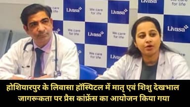 होशियारपुर : मातृ व नवजात स्वास्थ्य पर जोर, लिवासा अस्पताल में विशेषज्ञों की प्रेस कॉन्फ्रेंस #chambaexpress #NewsUpdate...
