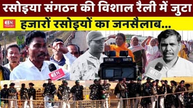 रसोइया संगठन की विशाल रैली में जुटा हजारों रसोइयों का जनसैलाब... #रसोइयासंगठन #BreakingNews #bjp