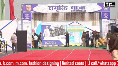 Nitish Kumar Samriddhi Yatra LIVE | सीएम नीतीश की समृद्धि यात्रा का पहला दिन | Bihar Top News | SNLIVE News
#NitishKuma...