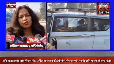 अंकिता भंडारी हत्याकांड जाँच में नया मोड़- उर्मिला सनावर ने कोर्ट में सौंपा मोबाइल फोन,स्वामी दर्शन भारती रहे साथ मौजूद,...