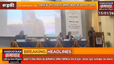 कोहरे ने रोका सीएम का हेलीकॉप्टर लेकिन डिजिटल मंच से गूंजा ‘आपदा-मुक्त उत्तराखंड’ का संकल्प- सीएम धामी ने कही बड़ी बात..
...