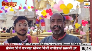 -#बिलासपुर -- मां श्री नैना देवी शक्तिपीठ में जयंती उत्सव की भव्य धूम, लाखों श्रद्धालु हुए शामिल...
-#ब्राइट #न्यूज #बि...