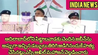 పిట్టాలవాడకుచెందినజబీన్నుఅప్పుగాఇచ్చి డబ్బులు తిరిగి అడిగినందుకే హత్య చేసినట్లు ఎస్పీ అఖిల్ మహాజన్