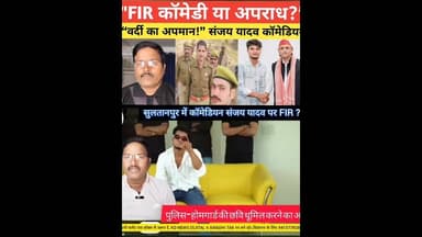 कॉमेडियन संजय यदुवंशी सुलतानपुरीया FIR? #shortsfeed #reelsinstagram #kdnewsdigital #awadhitak #reels