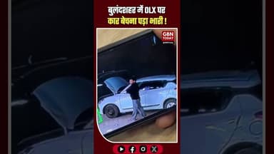 बुलंदशहर: टेस्ट ड्राइव के बहाने कार ले उड़ा शातिर, पुलिस ने दबोचा।#Bulandshahr #CrimeNews #Khurja