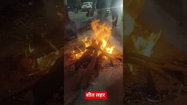 शीत लहर #news #latestnews #bjp #uttarakhand #hindinews #shyam #highlight #atulpardhan