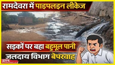 रामदेवरा में पाइपलाइन लीकेज से पानी बर्बाद | जलदाय विभाग लापरवाह
#Ramdevra
#WaterLeakage
#WaterCrisis
#JaisalmerNews
#R...