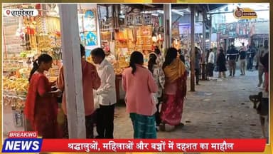 रामदेवरा में आवारा श्वानों का आतंक, श्रद्धालु दहशत में
#RamdevraNews #StrayDogs #PublicSafety #TempleTown #RajasthanNew...