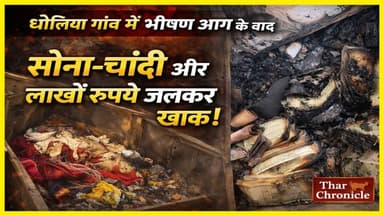 लाठी के धोलिया गांव में भीषण आग, चार कमरे राख | लाखों का नुकसान
#FireAccident #RajasthanNews #JaisalmerNews #Village...