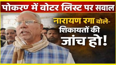 पोकरण में वोटर लिस्ट पर सवाल, नारायण रंगा बोले- जांच हो
#PokaranNews
#VoterList
#NarayanRanga
#PokaranPolitics
#Rajasth...
