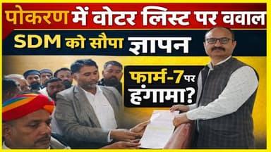 पोकरण में वोटर लिस्ट पर बवाल, कांग्रेस ने SDM को सौंपा ज्ञापन
#pokarannews #VoterListUpdate #CongressRajasthan #SDMPok...