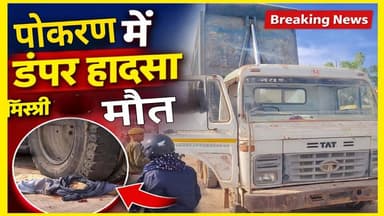 पोकरण में डंपर हादसा: मिस्त्री गंभीर रूप से घायल | Breaking News
#PokaranNews
#JaisalmerNews
#DumperAccident
#BreakingN...