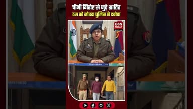 शेयर मार्केट में ₹12 करोड़ की ठगी करने वाला जालसाज गिरफ्तार।#CyberCrime #NoidaPolice #CyberFraud