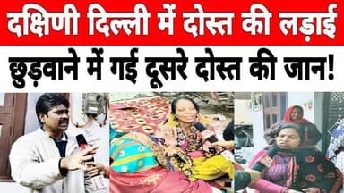 दिल्ली: जैतपुर में 5 दोस्तों पर हुआ चा_कू से वार, एक की मौ_त। #jaitpur #badarpur #delhipolice