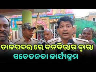 ତାଳପଦର ରେ ଜଙ୍ଗଲ ନିଆଁ ନିରାକରଣ ପାଇଁ ସଚେତନତା ସଭା ଅନୁଷ୍ଠିତ l