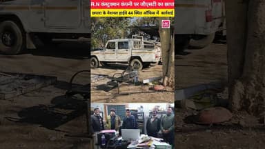 R.N कंस्ट्रक्शन कंपनी पर जीएसटी का छापा.छपारा के नेशनल हाईवे 44 स्थित ऑफिस में कार्रवाई SeoniNews