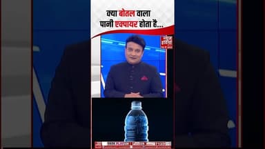 Water Expiry Date: क्या बोतल वाला पानी एक्पायर होता है... #ythsorts #facts
