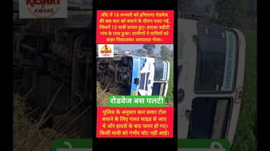 हरियाणा के जींद में यात्रियों से भरी रोडवेज बस पलटी #kesarikiawaaz #shorts #haryana #roadways #jind