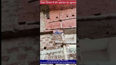 बिस्फी प्रखंड के मध्य विद्यालय नाहस खंगरैठा में पूर्व प्रधानाध्यापक द्वारा बिना प्लास्टर-पेंट कराए