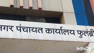 फुलंब्री: फुलंब्री नगरपंचायत च्या निवडणुकीत खर्च सादर न केलेल्या 26 उमेदवारांना नोटीसा